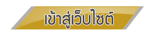 เข้าสู่เว็บไซต์ Enter Site