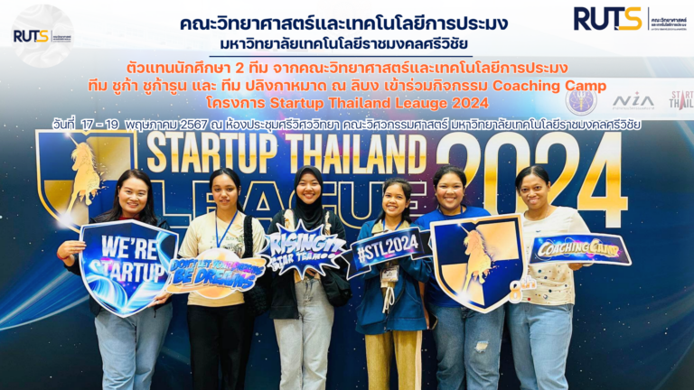 ตัวแทนนักศึกษา 2 ทีม จากคณะวิทยาศาสตร์และเทคโนโลยีการประมง ทีม ชูก้า ชูก้ารูน และ ทีม ปลิงกาหมาด ณ ลิบง เข้าร่วมกิจกรรม Coaching Camp โครงการ Startup Thailand Leauge 2024