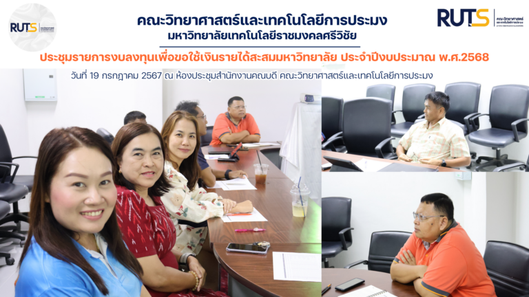 คณะผู้บริหาร ประชุมรายการงบลงทุนเพื่อขอใช้เงินรายได้สะสมมหาวิทยาลัย ประจำปีงบประมาณ พ.ศ.2568