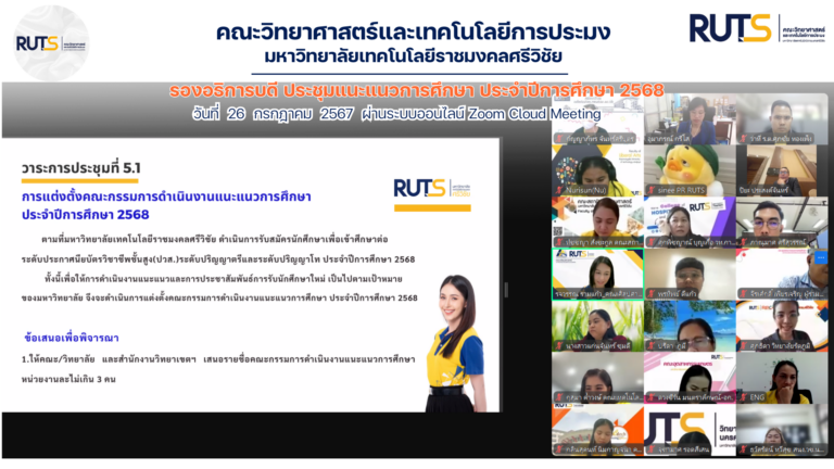 รองอธิการบดีมหาวิทยาลัยเทคโนโลยีราชมงคลศรีวิชัย ประชุมแนะแนวการศึกษา ประจำปีการศึกษา 2568