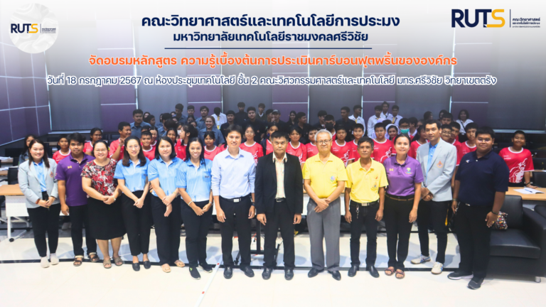 สาขาวิชาการจัดการทรัพยากรและสิ่งแวดล้อม คณะวิทยาศาสตร์และเทคโนโลยีการประมง จัดอบรมหลักสูตร ความรู้เบื้องต้นการประเมินคาร์บอนฟุตพริ้นขององค์กร