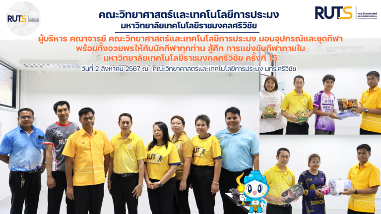 ผู้บริหาร คณาจารย์ คณะวิทยาศาสตร์และเทคโนโลยีการประมง มอบอุปกรณ์และชุดกีฬา พร้อมทั้งอวยพรให้กับนักกีฬาทุกท่าน สู้ศึก การแข่งขันกีฬาภายในมหาวิทยาลัยเทคโนโลยีราชมงคลศรีวิชัย ครั้งที่ 15