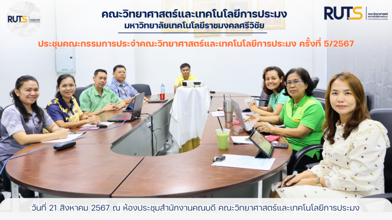 คณะวิทยาศาสตร์และเทคโนโลยีการประมง ประชุมคณะกรรมการบริหารคณะวิทยาศาสตร์และเทคโนโลยีการประมง ครั้งที่ 5/2567