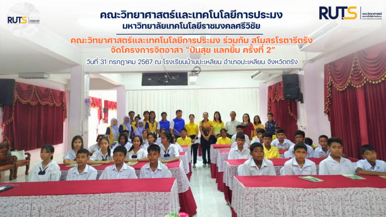 คณะวิทยาศาสตร์และเทคโนโลยีการประมง ร่วมกับ สโมสรโรตารีตรัง จัดโครงการจิตอาสา “ปันสุข แลกยิ้ม ครั้งที่ 2”