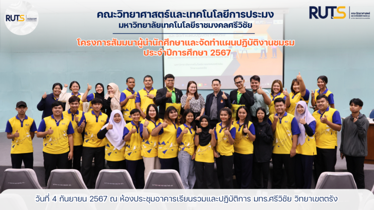 โครงการสัมมนาผู้นำนักศึกษาและจัดทำแผนปฏิบัติงานชมรม ประจำปีการศึกษา 2567