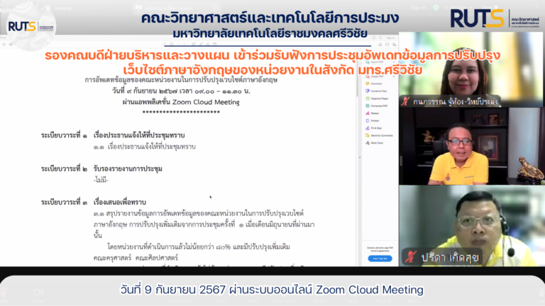 รองคณบดีฝ่ายบริหารและวางแผน เข้าร่วมรับฟังการประชุมอัพเดทข้อมูลการปรับปรุงเว็บไซต์ภาษาอังกฤษของหน่วยงานในสังกัด มทร.ศรีวิชัย