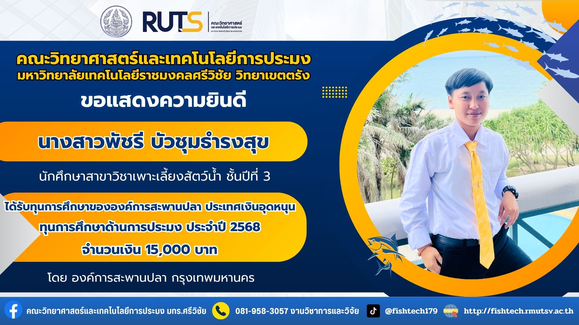 ขอชื่นชมและแสดงความยินดีกับ นางสาวพัชรี บัวชุมธำรงสุขนักศึกษาสาขาวิชาเพาะเลี้ยงสัตว์น้ำ ชั้นปีที่ 3
