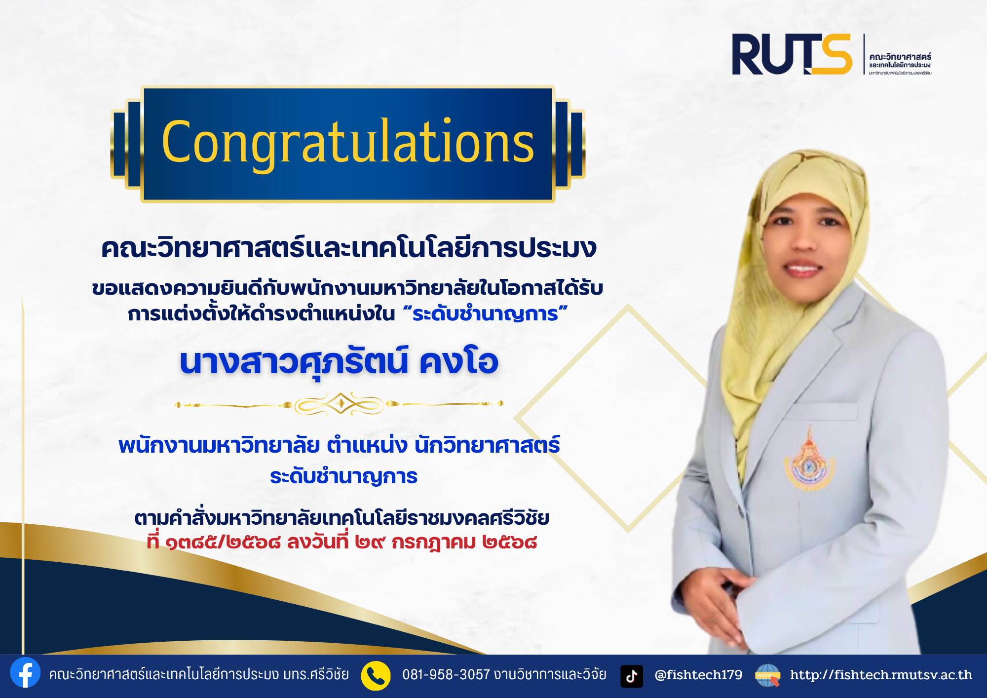 คณะวิทยาศาสตร์และเทคโนโลยีการประมง ขอแสดงความยินดีกับ นางสาวศุภรัตน์ คงโอ
