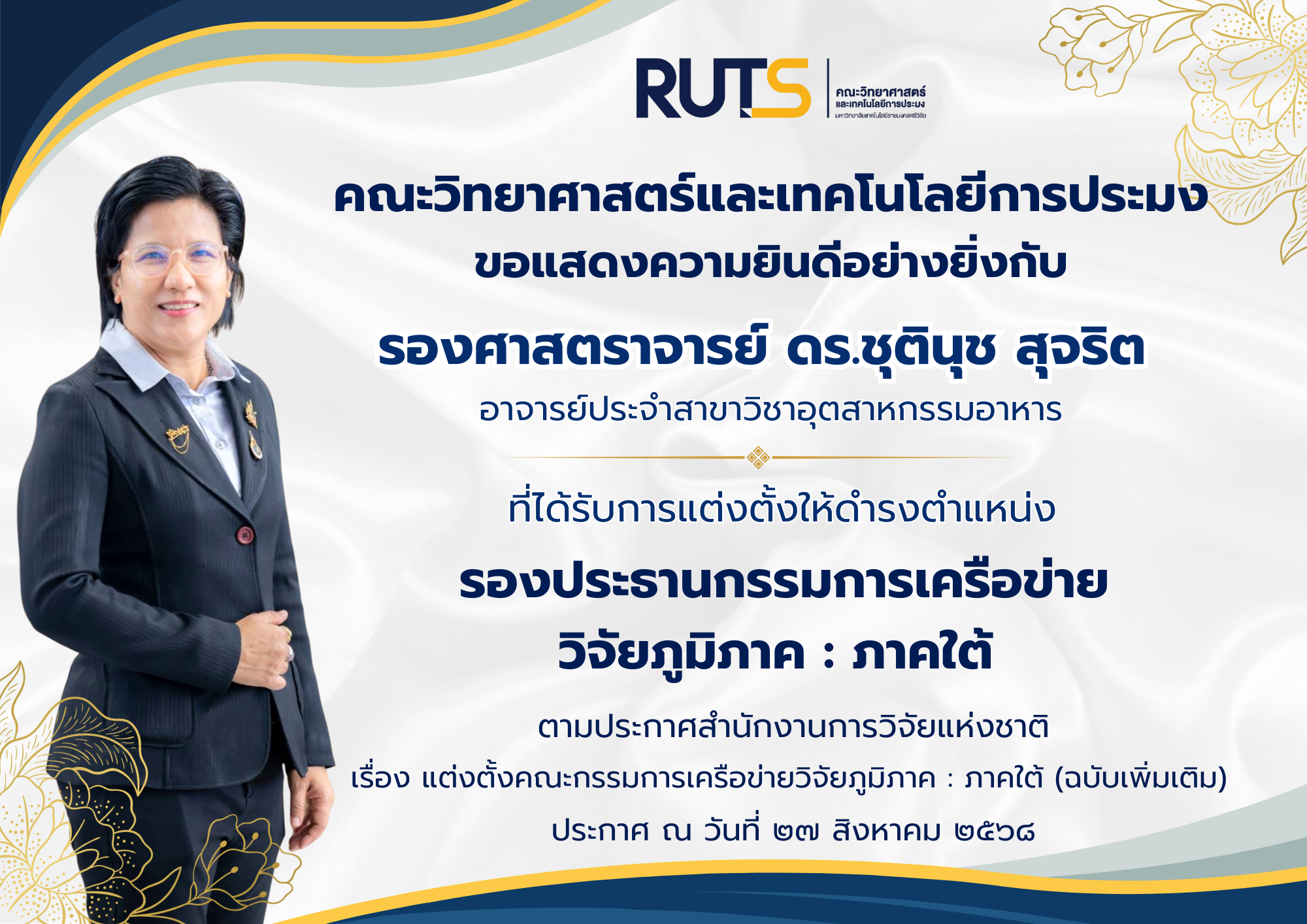 ขอแสดงความยินดีอย่างยิ่งกับ รองศาสตราจารย์ ดร.ชุตินุช สุจริต อาจารย์ประจำสาขาวิชาอุตสาหกรรมอาหาร