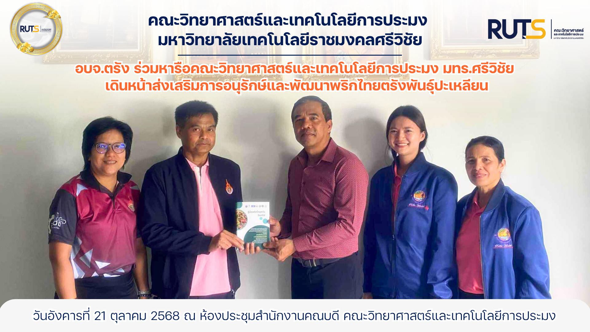 อบจ.ตรัง ร่วมหารือคณะวิทยาศาสตร์และเทคโนโลยีการประมง มทร.ศรีวิชัย เดินหน้าส่งเสริมการอนุรักษ์และพัฒนาพริกไทยตรังพันธุ์ปะเหลียน