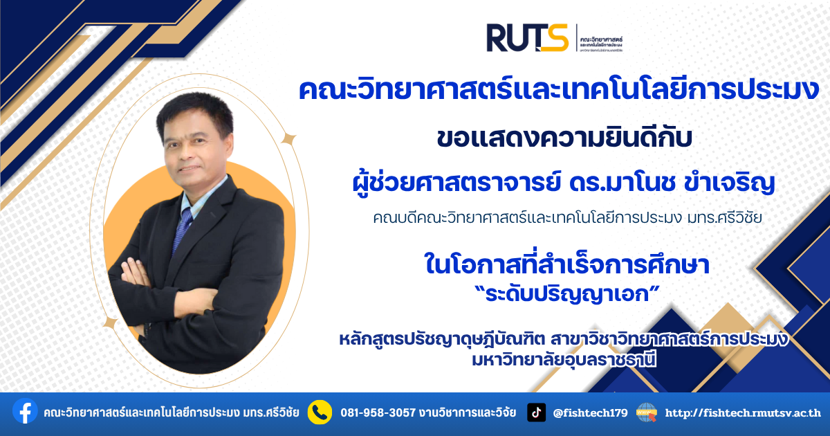คณะวิทยาศาสตร์และเทคโนโลยีการประมง ขอแสดงความชื่นชมและยินดีกับ ผู้ช่วยศาสตราจารย์ ดร.มาโนช ขำเจริญคณบดีคณะวิทยาศาสตร์และเทคโนโลยีการประมง