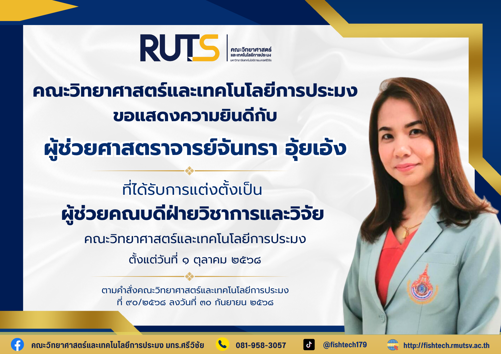 คณะวิทยาศาสตร์และเทคโนโลยีการประมงขอแสดงความยินดีกับ ผู้ช่วยศาสตราจารย์จันทรา อุ้ยเอ้ง ที่ได้รับการแต่งตั้งเป็น “ผู้ช่วยคณบดีฝ่ายวิชาการและวิจัย”