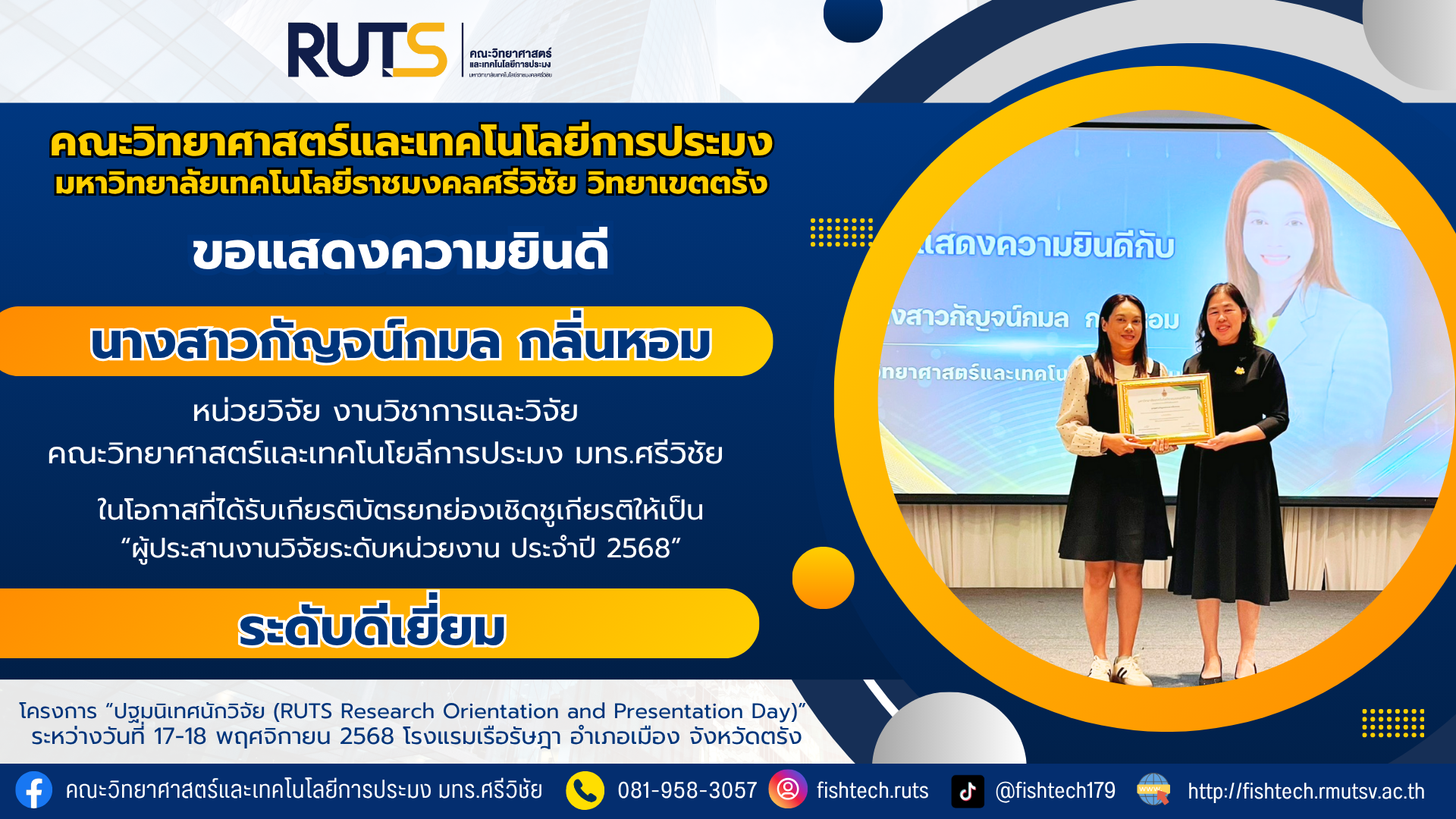คณะวิทยาศาสตร์และเทคโนโลยีการประมง มทร.ศรีวิชัย ขอแสดงความยินดีและชื่นชมกับ นางสาวกัญจน์กมล กลิ่นหอม นักวิชาการศึกษา