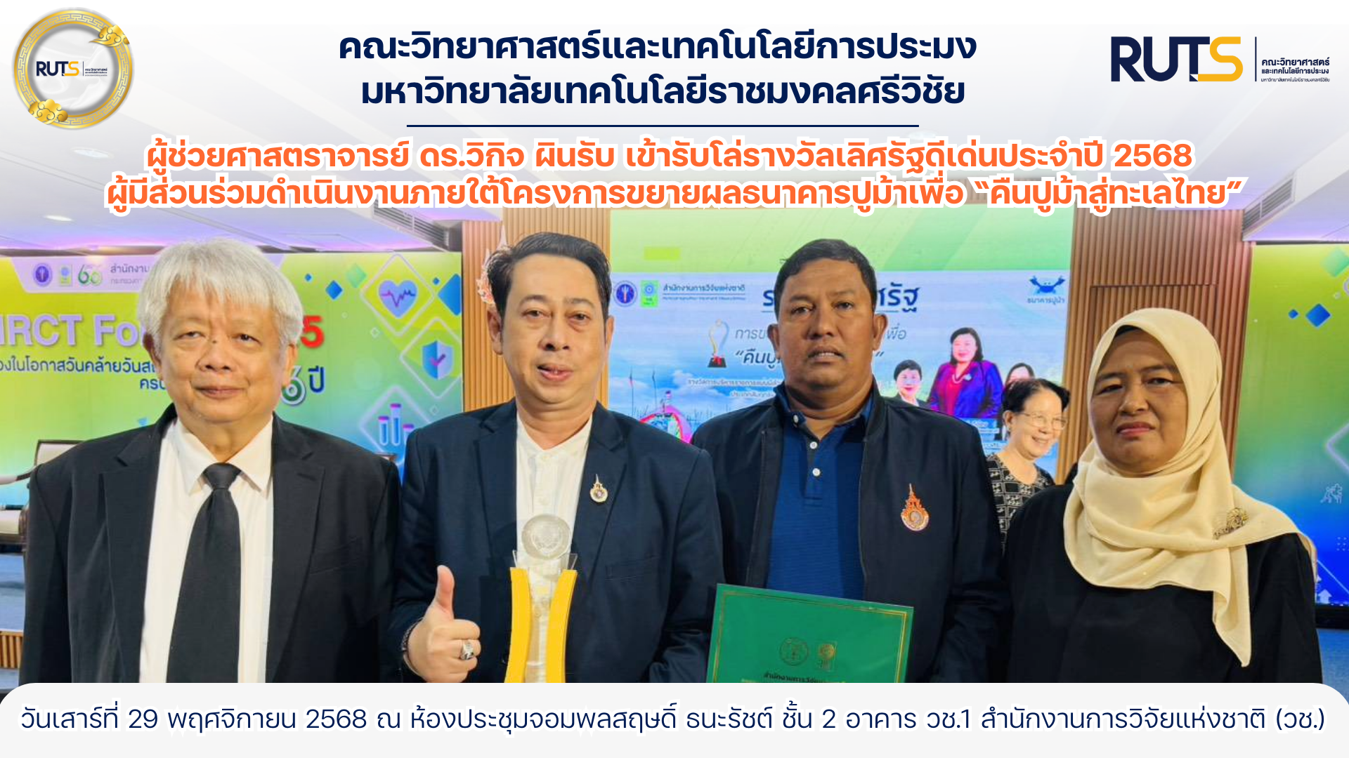 ผู้ช่วยศาสตราจารย์ ดร.วิกิจ ผินรับ เข้ารับโล่รางวัลเลิศรัฐดีเด่นประจำปี 2568 ผู้มีส่วนร่วมดำเนินงานภายใต้โครงการขยายผลธนาคารปูม้าเพื่อ “คืนปูม้าสู่ทะเลไทย”