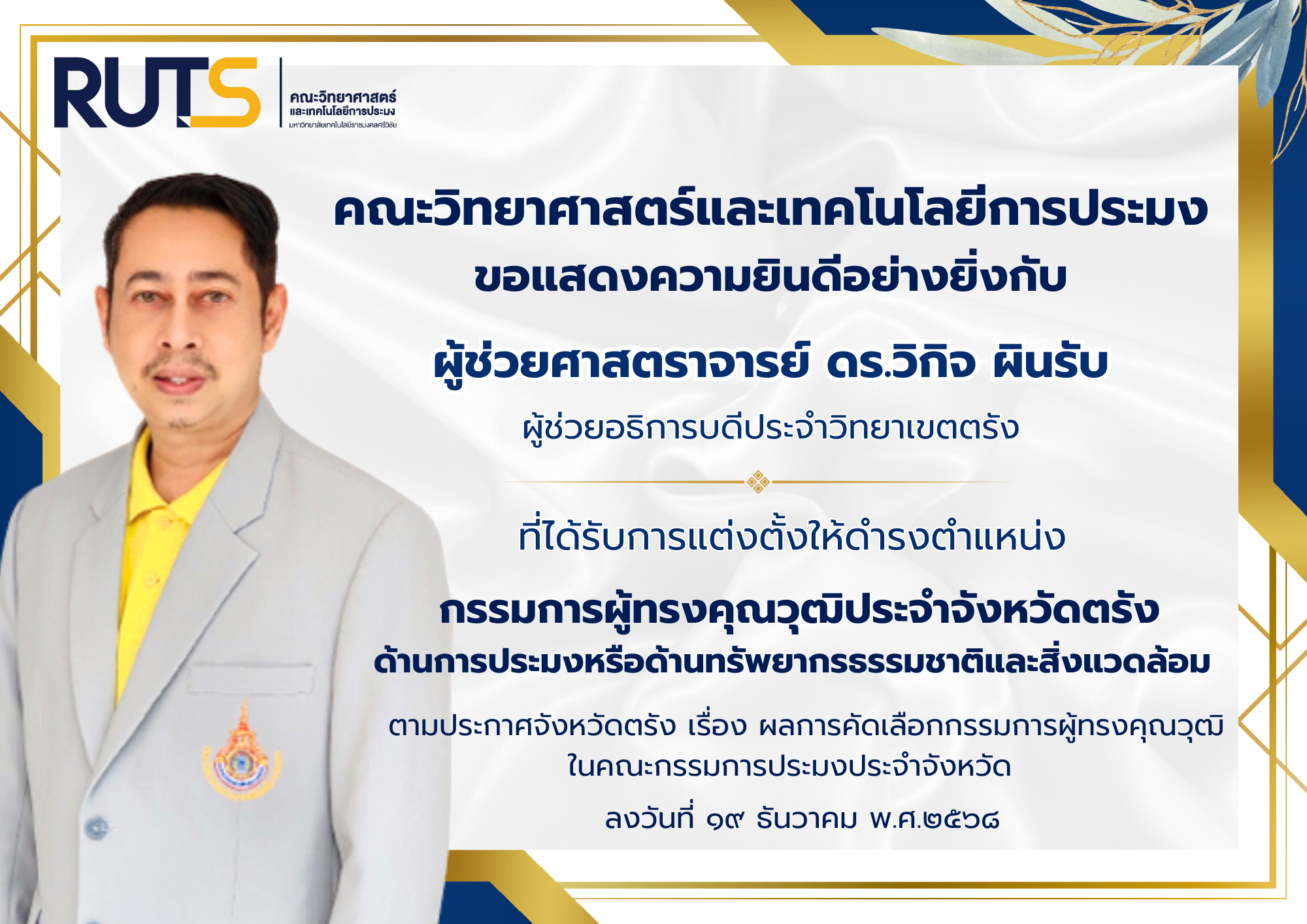 คณะวิทยาศาสตร์และเทคโนโลยีการประมงขอแสดงความยินดีอย่างยิ่งกับ ผู้ช่วยศาสตราจารย์ ดร.วิกิจ ผินรับ ผู้ช่วยอธิการบดีประจำวิทยาเขตตรัง