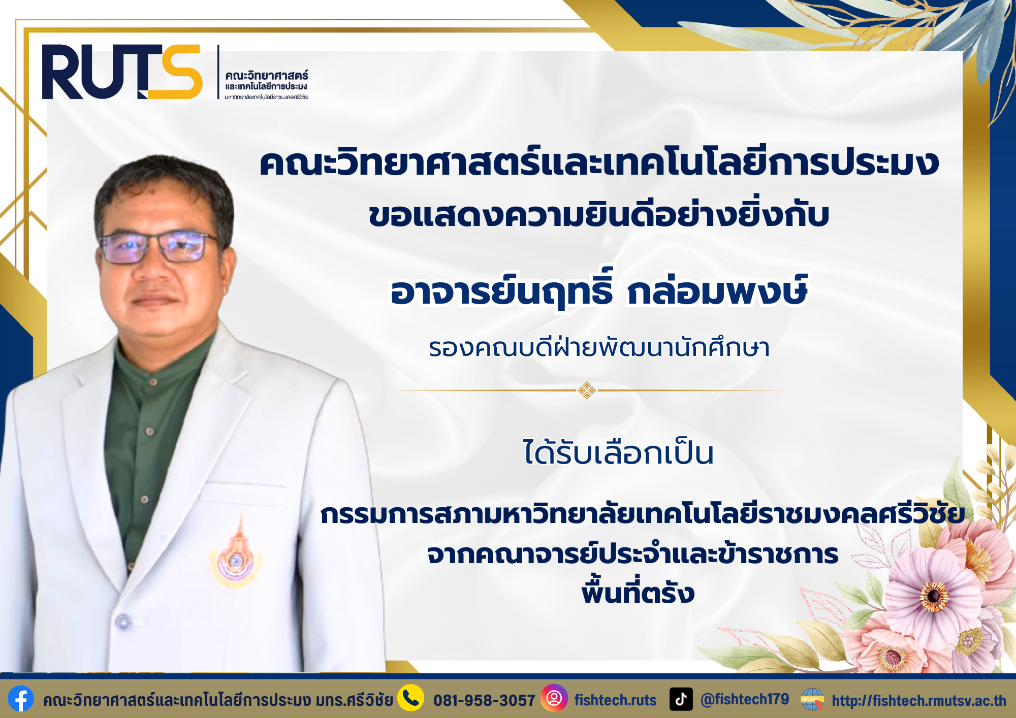 คณะวิทยาศาสตร์และเทคโนโลยีการประมงขอแสดงความยินดีอย่างยิ่งกับ อาจารย์นฤทธิ์ กล่อมพงษ์ รองคณบดีฝ่ายพัฒนานักศึกษา