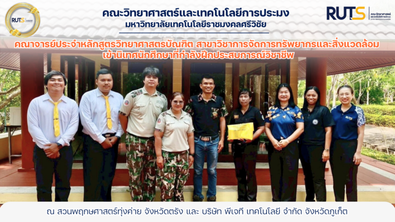 คณาจารย์ประจำหลักสูตรวิทยาศาสตรบัณฑิต สาขาวิชาการจัดการทรัพยากรและสิ่งแวดล้อม เข้านิเทศนักศึกษาที่กำลังฝึกประสบการณ์วิชาชีพ