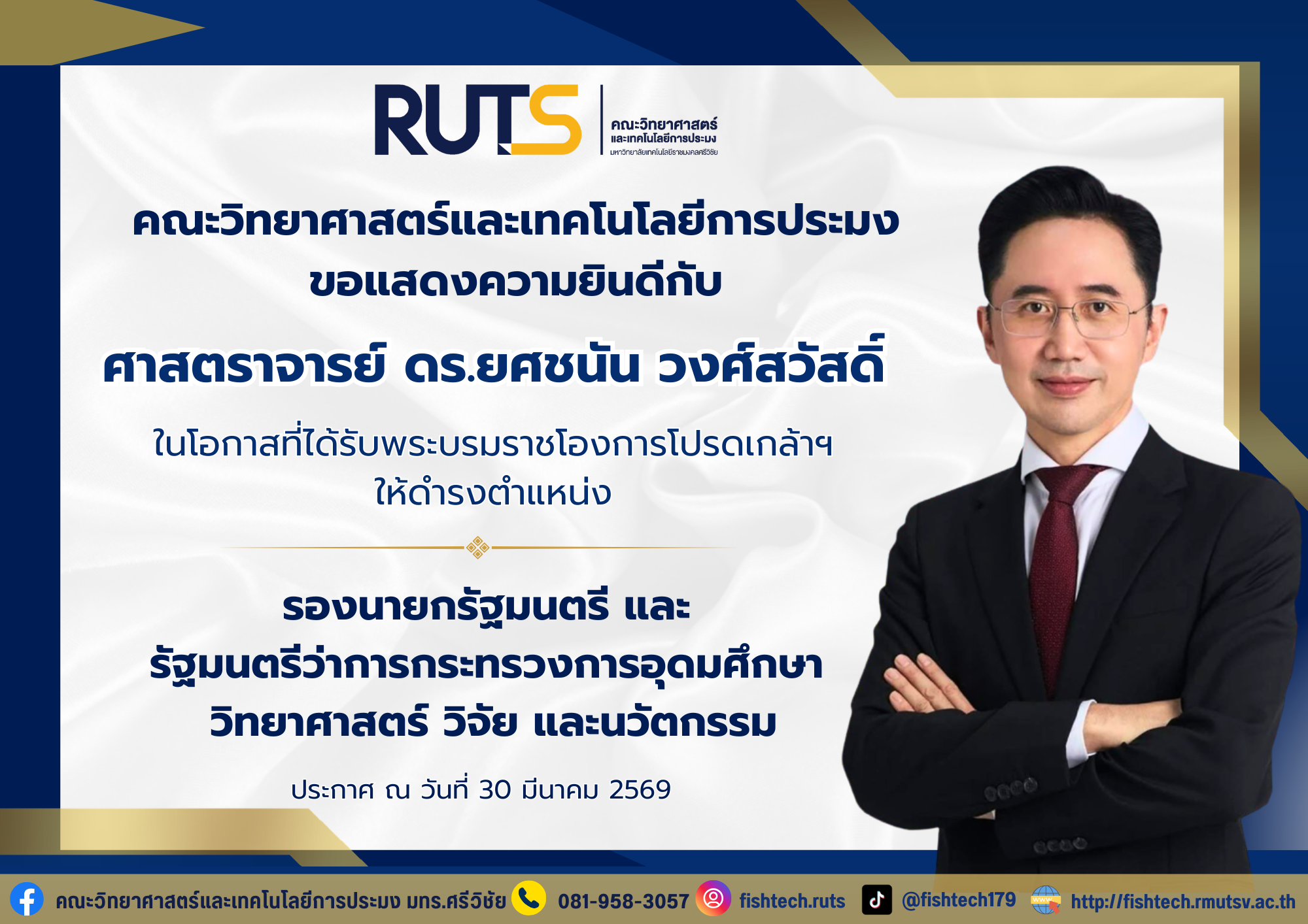 คณะวิทยาศาสตร์และเทคโนโลยีการประมง ขอแสดงความยินดีอย่างยิ่ง กับ ศาสตราจารย์ ดร.ยศชนัน วงศ์สวัสดิ์