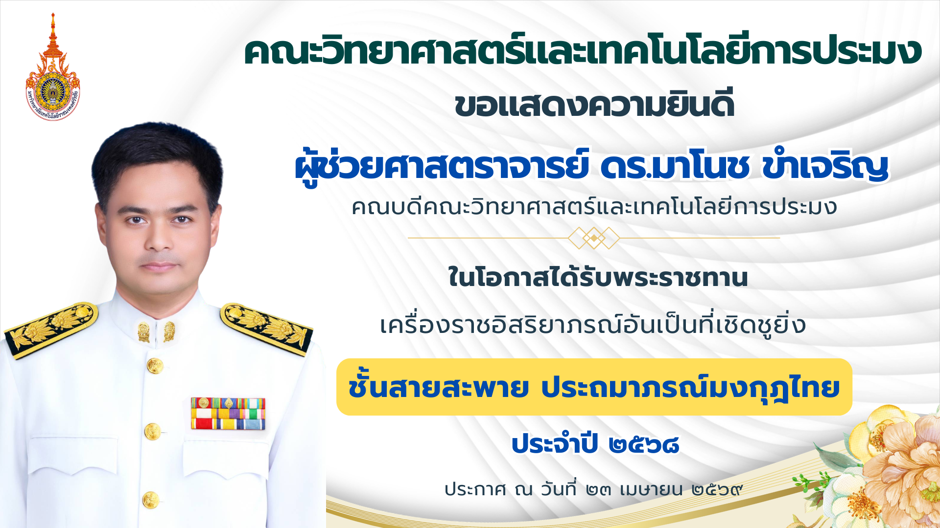 คณะวิทยาศาสตร์และเทคโนโลยีการประมง ขอแสดงความยินดีกับ คณาจารย์