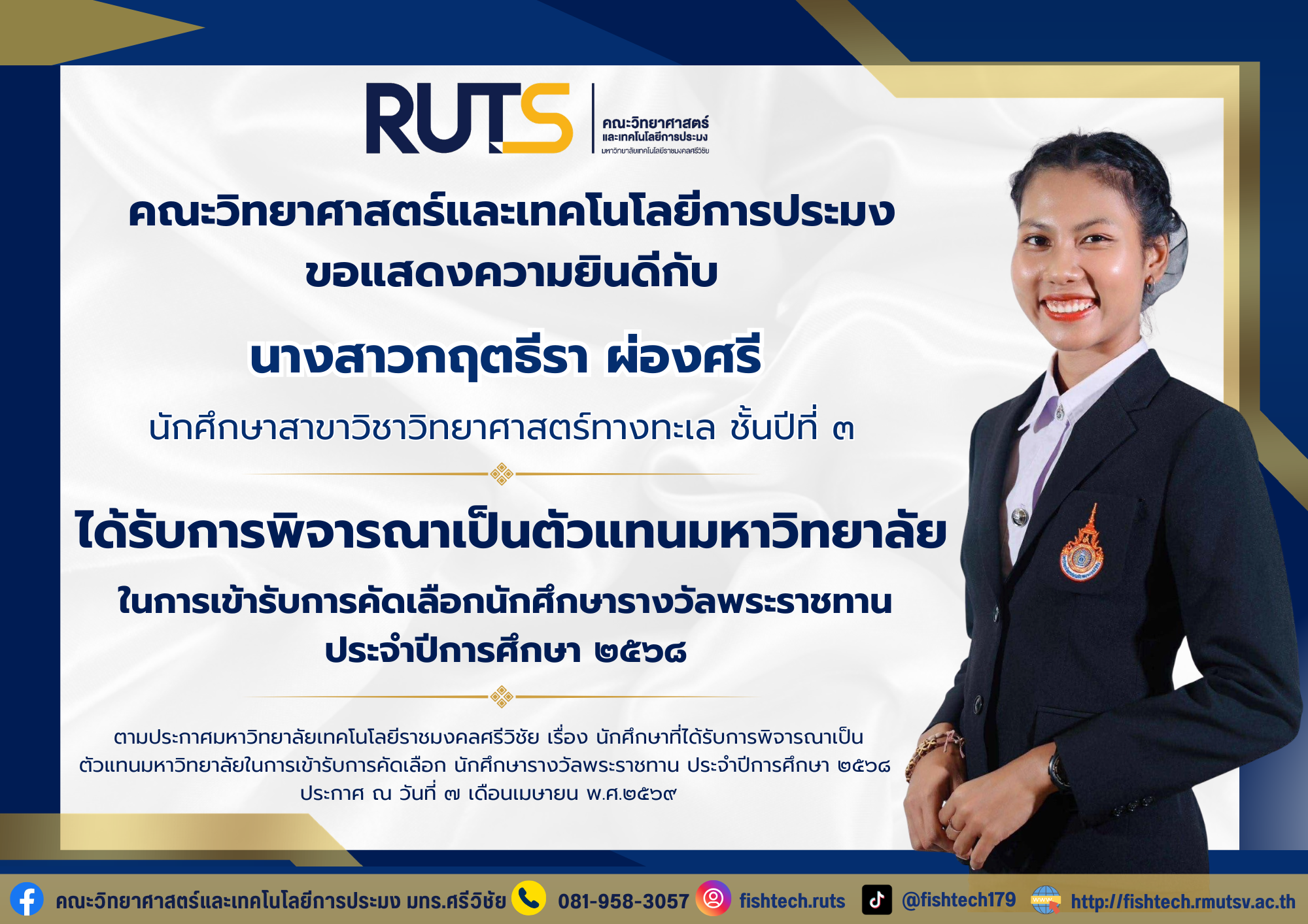 คณะวิทยาศาสตร์และเทคโนโลยีการประมง ขอแสดงความยินดีกับนางสาวกฤตธีรา ผ่องศรี นักศึกษาสาขาวิชาวิทยาศาสตร์ทางทะเล ชั้นปีที่ ๓
