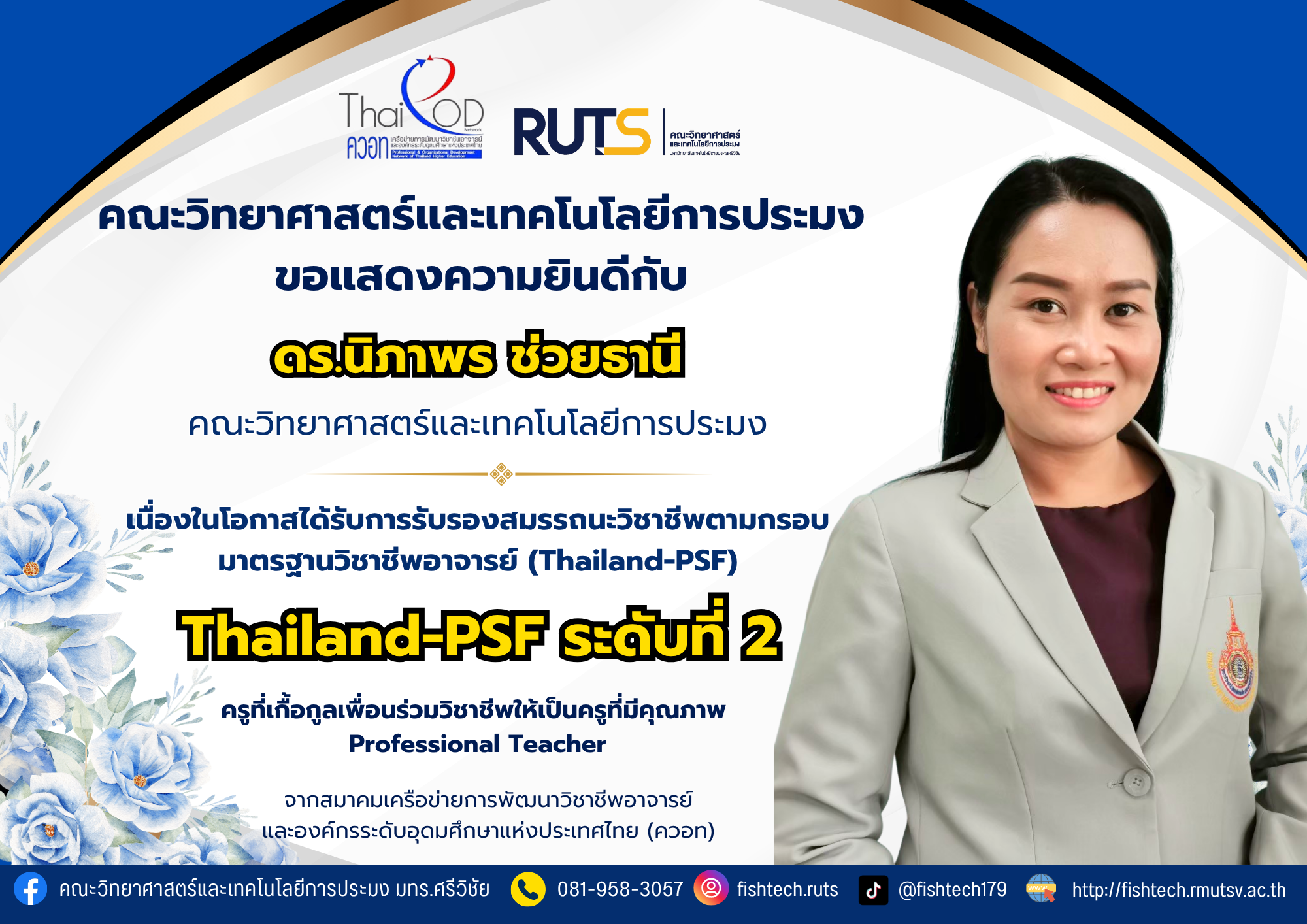 คณะวิทยาศาสตร์และเทคโนโลยีการประมง ขอแสดงความยินดีกับ ดร.นิภาพร ช่วยธานี