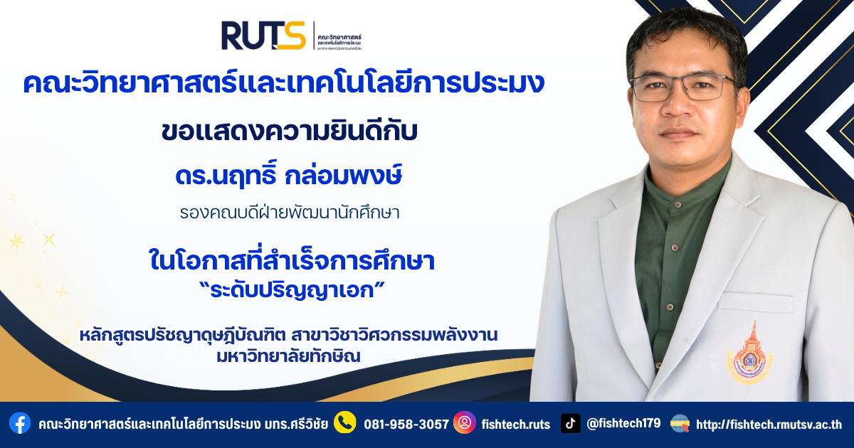 คณะวิทยาศาสตร์และเทคโนโลยีการประมง ขอแสดงความชื่นชมและยินดีกับ ดร.นฤทธิ์ กล่อมพงษ์ รองคณบดีฝ่ายพัฒนานักศึกษา
