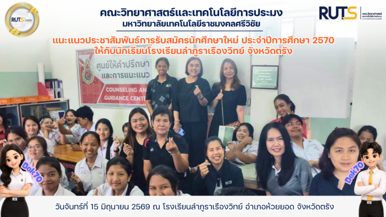 แนะแนวประชาสัมพันธ์การรับสมัครนักศึกษาใหม่ ประจำปีการศึกษา 2570 ให้กับนักเรียนโรงเรียนลำภูราเรืองวิทย์ จังหวัดตรัง