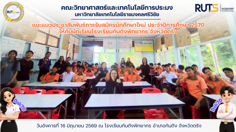 แนะแนวประชาสัมพันธ์การรับสมัครนักศึกษาใหม่ ประจำปีการศึกษา 2570 ให้กับนักเรียนโรงเรียนกันตังพิทยากร จังหวัดตรัง
