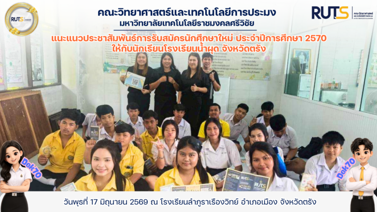 แนะแนวประชาสัมพันธ์การรับสมัครนักศึกษาใหม่ ประจำปีการศึกษา 2570 ให้กับนักเรียนโรงเรียนน้ำผุด จังหวัดตรัง