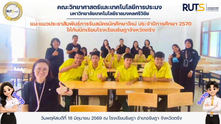 แนะแนวประชาสัมพันธ์การรับสมัครนักศึกษาใหม่ ประจำปีการศึกษา 2570 ให้กับนักเรียนโรงเรียนรัษฎาจังหวัดตรัง
