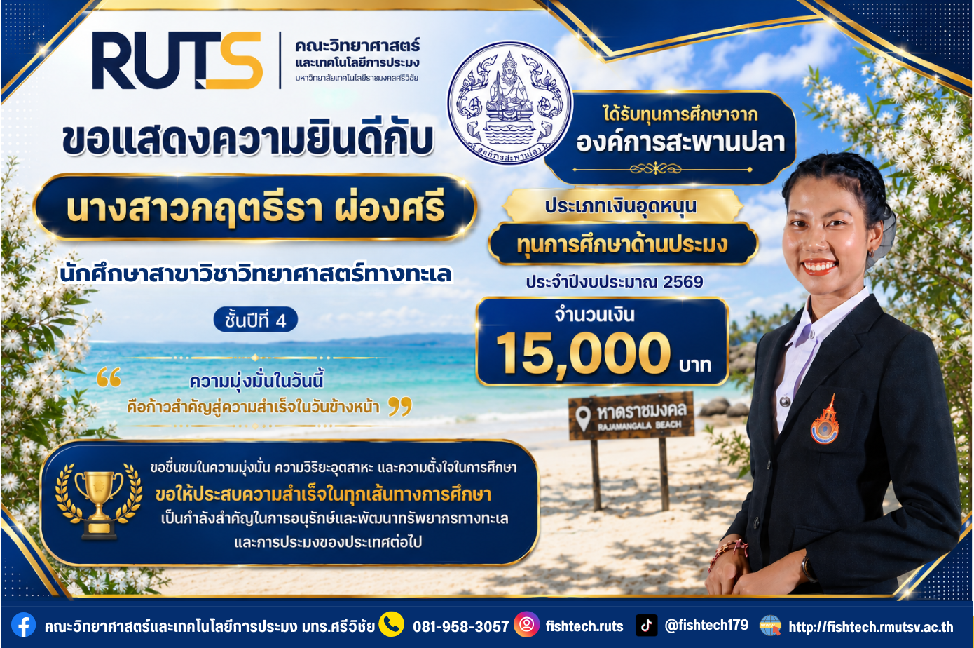 คณะวิทยาศาสตร์และเทคโนโลยีการประมง ขอแสดงความยินดีอย่างยิ่ง กับ นางสาวกฤตธีรา ผ่องศรี นักศึกษาหลักสูตรวิทยาศาสตร์ทางทะเล ชั้นปีที่4