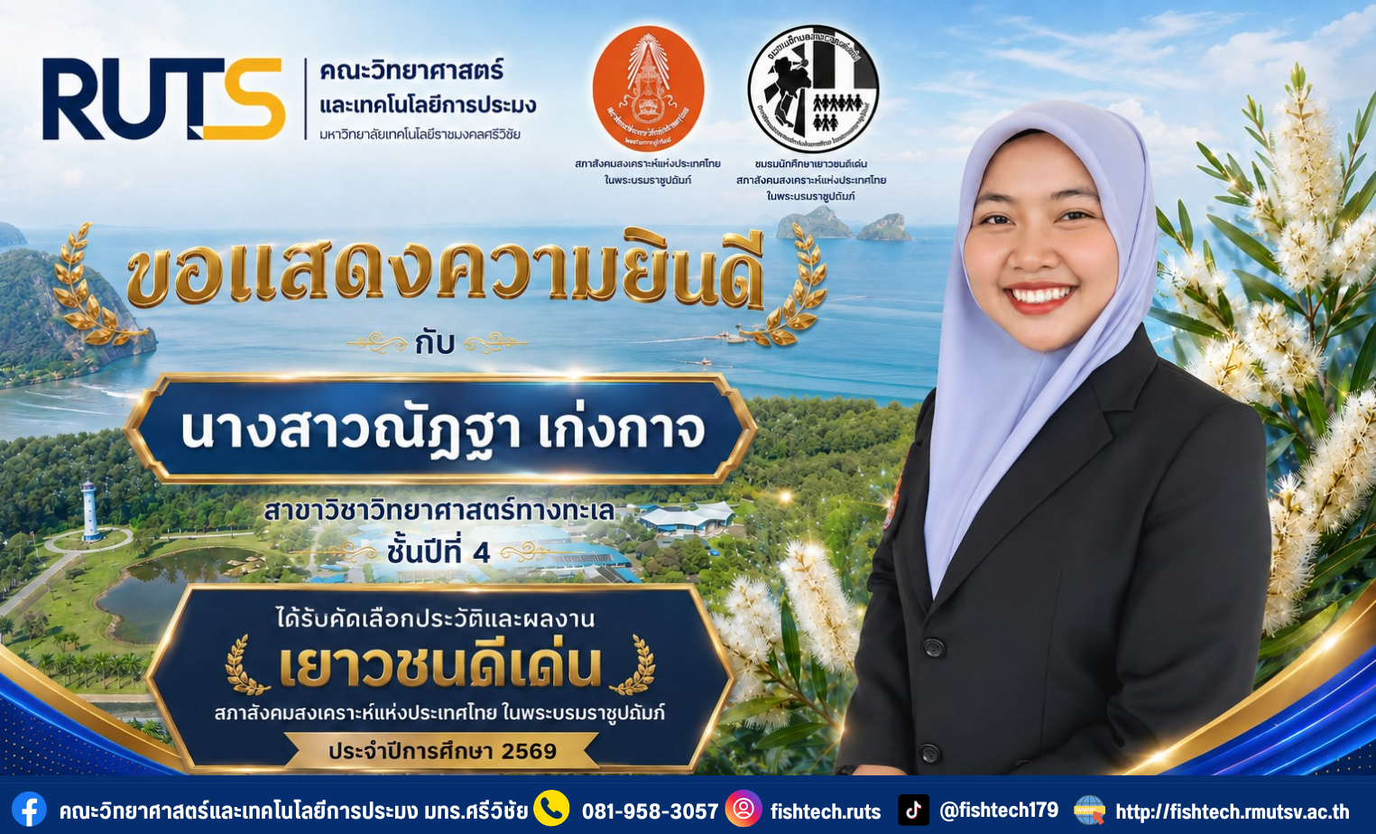 คณะวิทยาศาสตร์และเทคโนโลยีการประมง ขอแสดงความยินดีกับ นางสาวณัฏฐา เก่งกาจ นักศึกษาสาขาวิชาวิทยาศาสตร์ทางทะเล ชั้นปีที่ 4 เนื่องในโอกาสได้รับการคัดเลือกประวัติและผลงานเป็น “เยาวชนดีเด่น” สภาสังคมสงเคราะห์แห่งประเทศไทย ในพระบรมราชูปถัมภ์ ประจำปีการศึกษา 2569