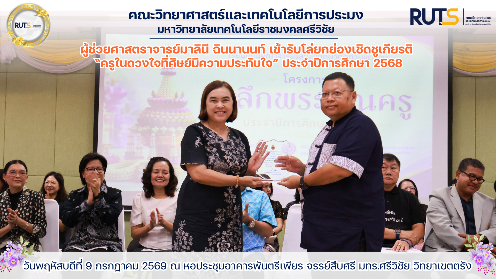 ผู้ช่วยศาสตราจารย์มาลินี ฉินนานนท์ เข้ารับโล่ยกย่องเชิดชูเกียรติ “ครูในดวงใจที่ศิษย์มีความประทับใจ” ประจำปีการศึกษา 2568