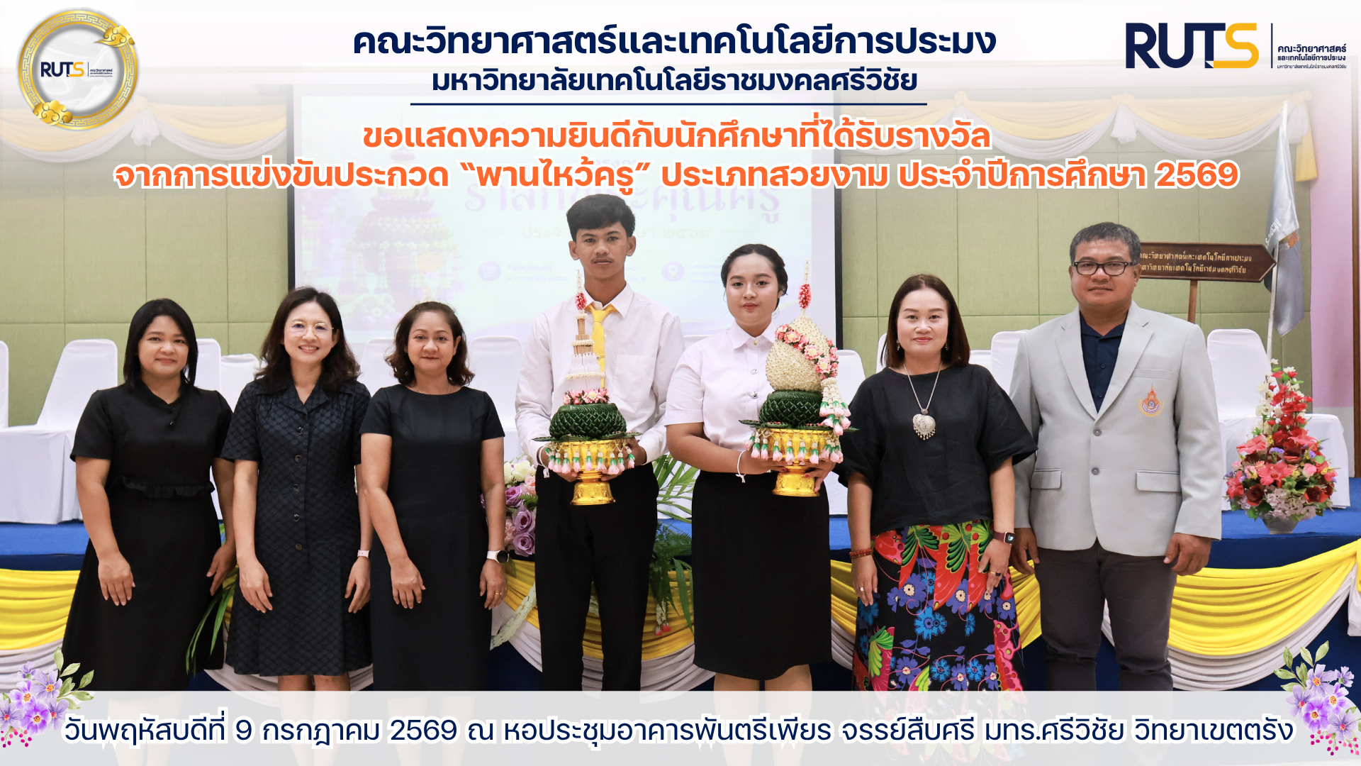 ขอแสดงความยินดีกับนักศึกษาที่ได้รับรางวัล จากการแข่งขันประกวด “พานไหว้ครู” ประเภทสวยงาม ประจำปีการศึกษา 2569
