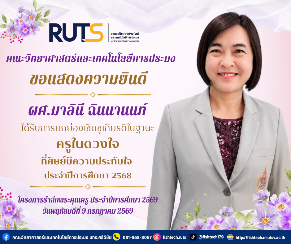 คณะวิทยาศาสตร์และเทคโนโลยีการประมง ขอแสดงความยินดีอย่างยิ่งกับ ผู้ช่วยศาสตราจารย์มาลินี ฉินนานนท์ ได้รับการยกย่องเชิดชูเกียรติ ในฐานะ “ครูในดวงใจที่ศิษย์มีความประทับใจ” ประจำปีการศึกษา 2568
