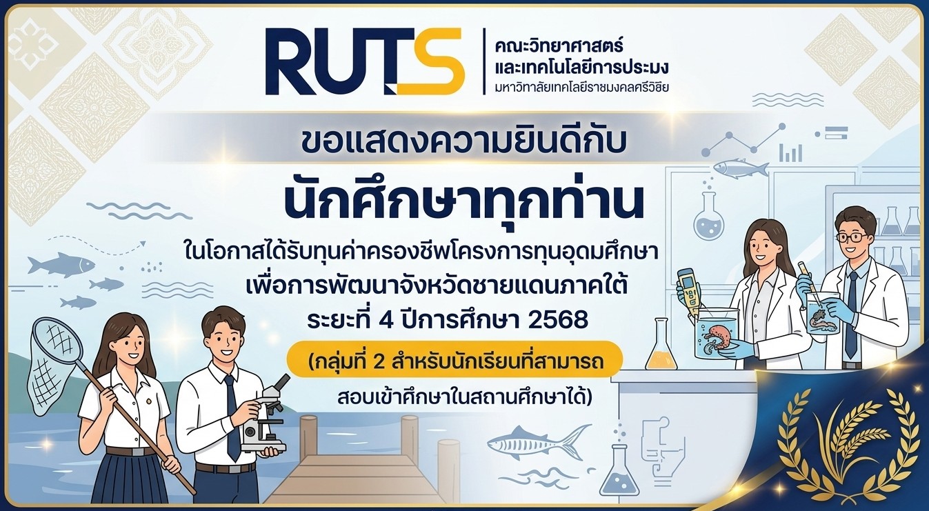 คณะวิทยาศาสตร์และเทคโนโลยีการประมง ขอแสดงความยินดีกับ นักศึกษาทุกท่าน ในโอกาสได้รับทุนค่าครองชีพโครงการทุนอุดมศึกษาเพื่อการพัฒนาจังหวัดชายแดนภาคใต้ ระยะที่ 4 ปีการศึกษา 2568 (กลุ่มที่ 2 สำหรับนักเรียนที่สามารถสอบเข้าศึกษาในสถานศึกษาได้)