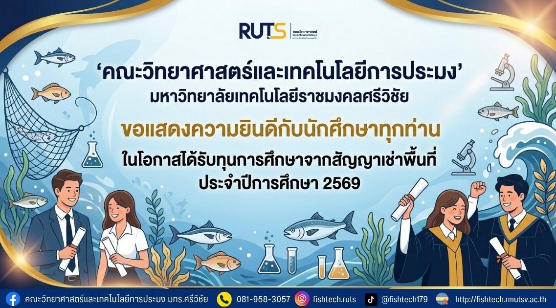 คณะวิทยาศาสตร์และเทคโนโลยีการประมง ขอแสดงความยินดีกับนักศึกษาทุกท่าน ในโอกาสได้รับทุนการศึกษาจากสัญญาเช่าพื้นที่ ประจำปีการศึกษา 2569