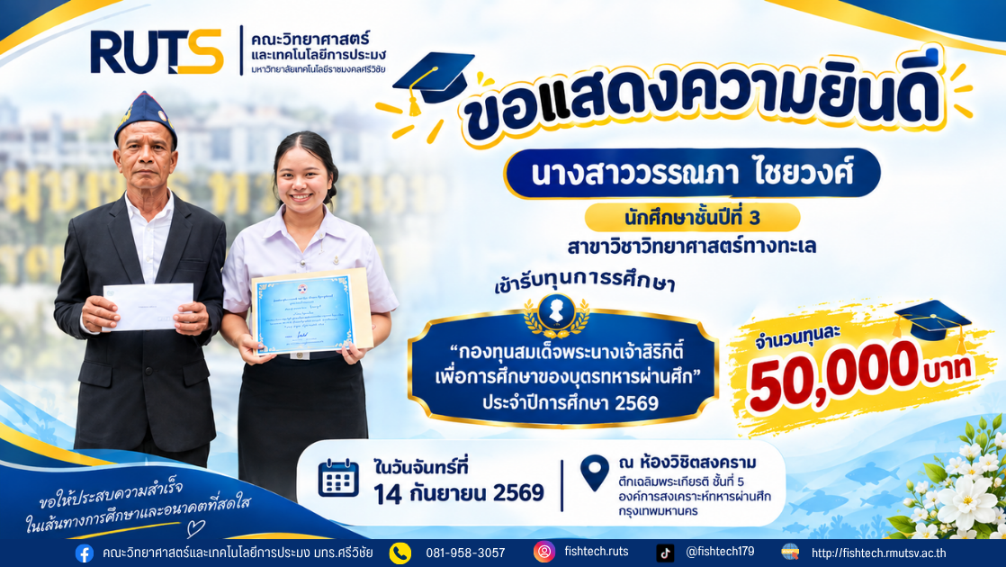 คณะวิทยาศาสตร์และเทคโนโลยีการประมง มทร.ศรีวิชัย ขอแสดงความยินดีกับ นางสาววรรณภา ไชยวงศ์ นักศึกษาชั้นปีที่ 3 สาขาวิชาวิทยาศาสตร์ทางทะเล ในโอกาสเข้ารับทุนการศึกษา “กองทุนสมเด็จพระนางเจ้าสิริกิติ์ เพื่อการศึกษาของบุตรทหารผ่านศึก” ประจำปีการศึกษา 2569