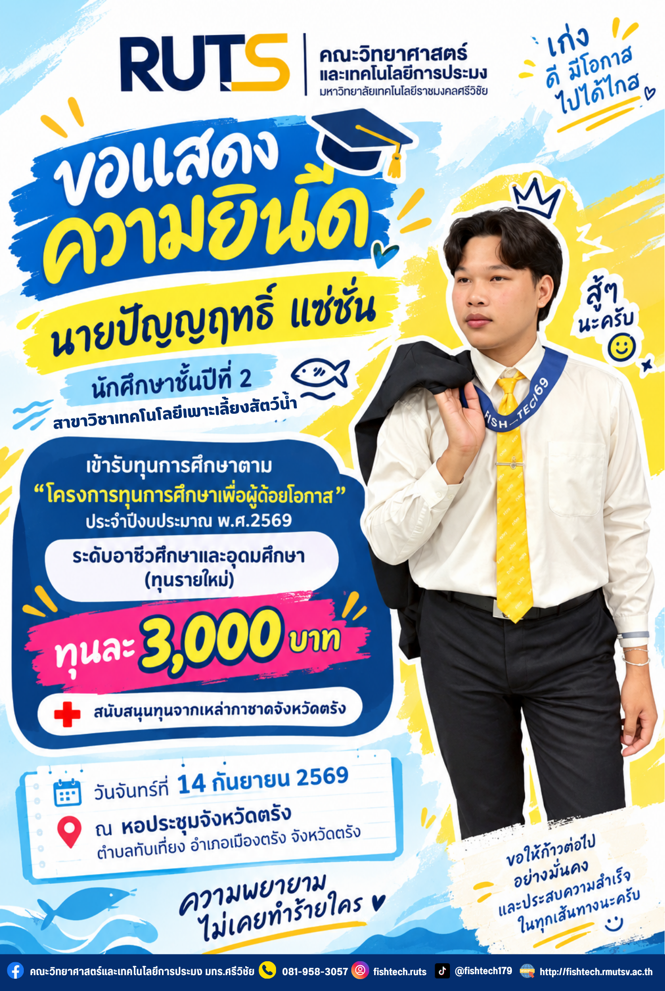 คณะวิทยาศาสตร์และเทคโนโลยีการประมง มทร.ศรีวิชัย ขอแสดงความยินดีกับ นายปัญญฤทธิ์ แซ่ซั่น นักศึกษาชั้นปีที่ 2 สาขาวิชาเทคโนโลยีเพาะเลี้ยงสัตว์น้ำ