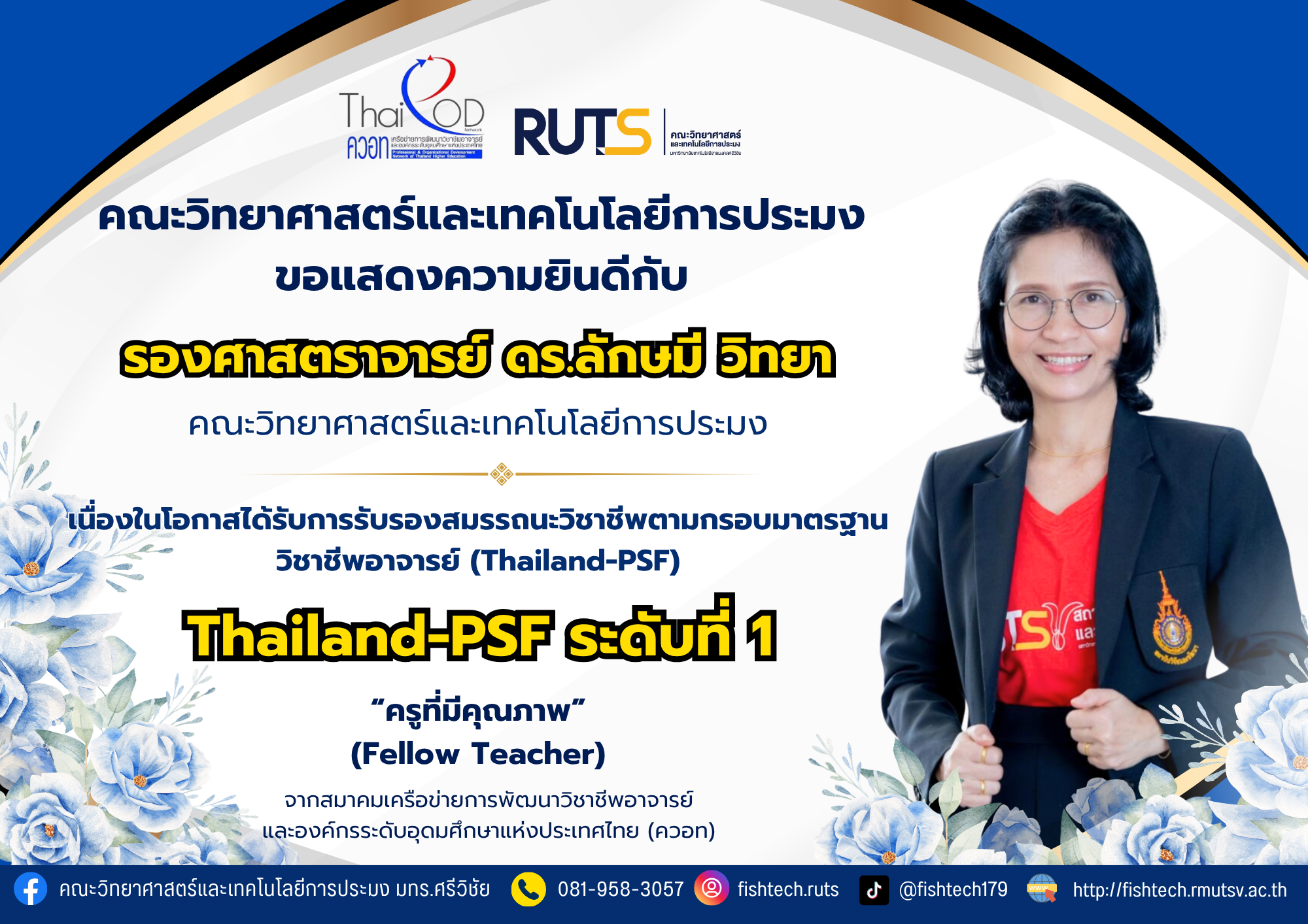 คณะวิทยาศาสตร์และเทคโนโลยีการประมง มหาวิทยาลัยเทคโนโลยีราชมงคลศรีวิชัย วิทยาเขตตรัง ขอแสดงความยินดีกับ รองศาสตราจารย์ ดร. ลักษมี วิทยา