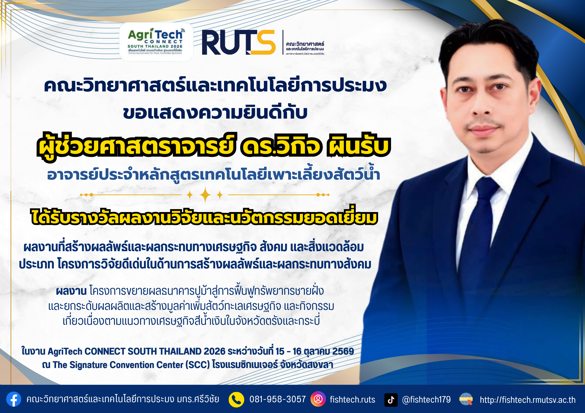 คณะวิทยาศาสตร์และเทคโนโลยีการประมง มทร.ศรีวิชัย ขอแสดงความยินดีกับนักวิจัยทั้ง 4 ท่าน คว้ารางวัลผลงานวิจัยและนวัตกรรม ภายในงาน AgriTech CONNECT SOUTH THAILAND 2026