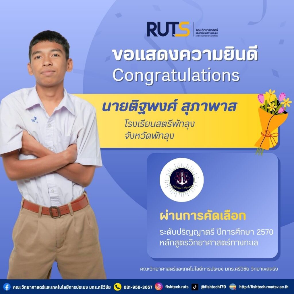ยินดีต้อนรับ นายติฐพงศ์ สุภาพาส จากโรงเรียนสตรีพัทลุง จังหวัดพัทลุง สมาชิกใหม่สู่หลักสูตรวิทยาศาสตร์ทางทะเล คณะวิทยาศาสตร์และเทคโนโลยีการประมง ในโอกาสเข้าศึกษาต่อระดับปริญญาตรี หลักสูตร 4 ปี ประจำปีการศึกษา 2570 - มทร.ศรีวิชัย (RMUTSV)