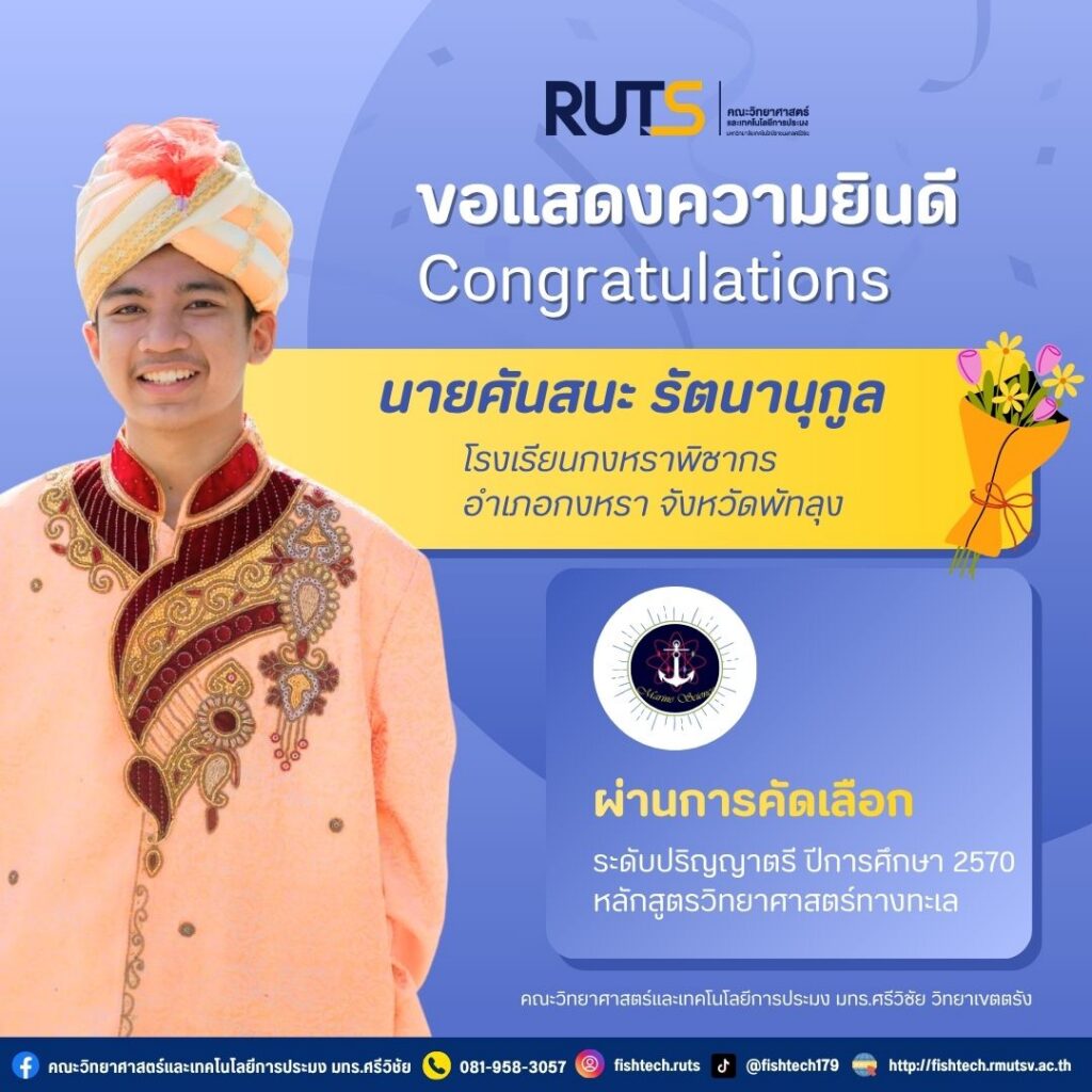 ยินดีต้อนรับ นายศันสนะ รัตนานุกูล จากโรงเรียนกงหราพิชากร จังหวัดพัทลุง สมาชิกใหม่สู่หลักสูตรวิทยาศาสตร์ทางทะเล คณะวิทยาศาสตร์และเทคโนโลยีการประมง ในโอกาสเข้าศึกษาต่อระดับปริญญาตรี หลักสูตร 4 ปี ประจำปีการศึกษา 2570 - มทร.ศรีวิชัย (RMUTSV)