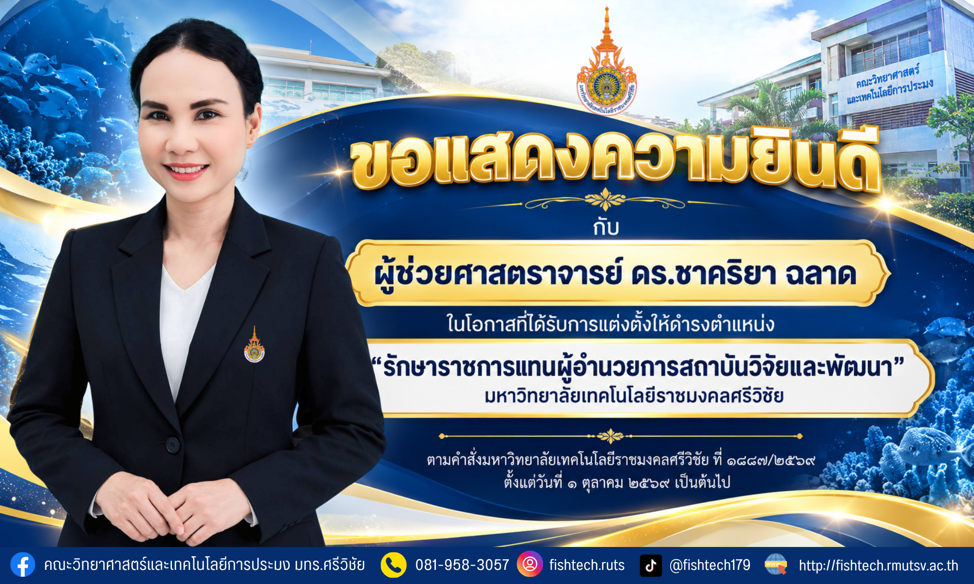 คณะวิทยาศาสตร์และเทคโนโลยีการประมงมหาวิทยาลัยเทคโนโลยีราชมงคลศรีวิชัย ขอแสดงความยินดีกับ ผู้ช่วยศาสตราจารย์ ดร.ชาคริยา ฉลาด