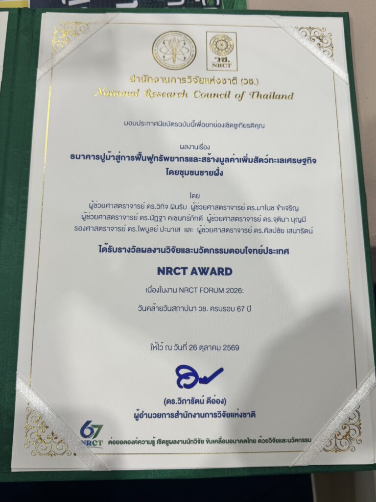 คณะวิทยาศาสตร์และเทคโนโลยีการประมง มทร.ศรีวิชัย ร่วมภาคภูมิใจ ผลงานวิจัย “ธนาคารปูม้า” คว้ารางวัล NRCT AWARD ในงาน NRCT Forum 2026 - มทร.ศรีวิชัย (RMUTSV)