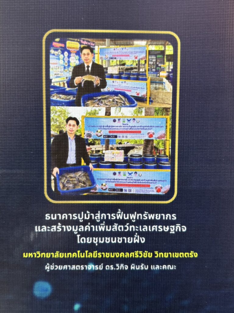 คณะวิทยาศาสตร์และเทคโนโลยีการประมง มทร.ศรีวิชัย ร่วมภาคภูมิใจ ผลงานวิจัย “ธนาคารปูม้า” คว้ารางวัล NRCT AWARD ในงาน NRCT Forum 2026 - มทร.ศรีวิชัย (RMUTSV)