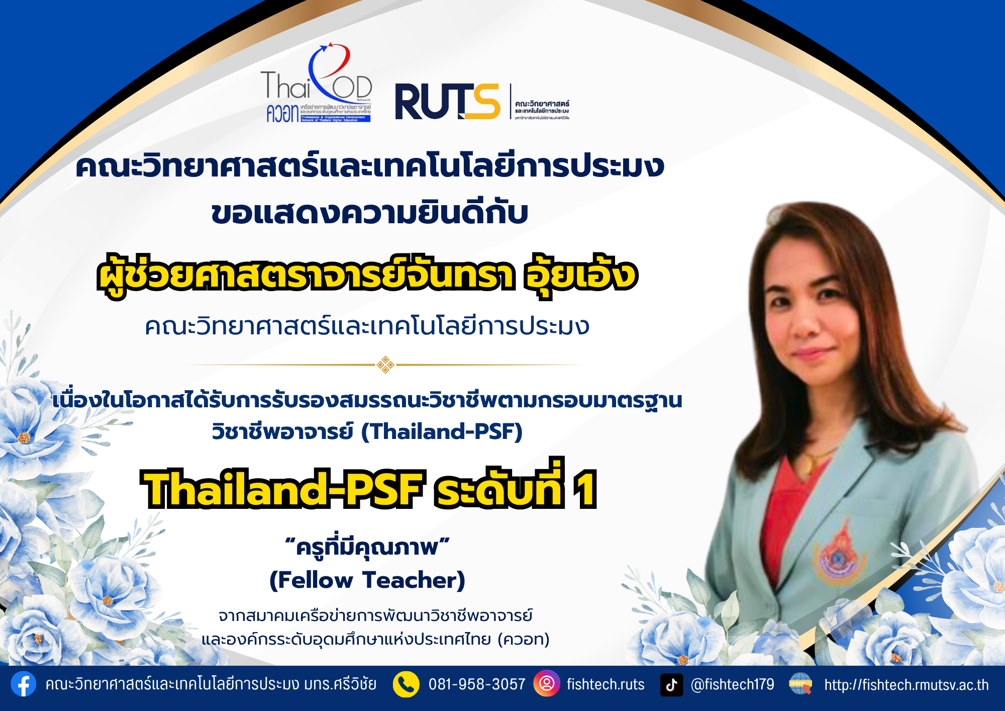 คณะวิทยาศาสตร์และเทคโนโลยีการประมง มหาวิทยาลัยเทคโนโลยีราชมงคลศรีวิชัย วิทยาเขตตรัง ขอแสดงความยินดีกับ ผู้ช่วยศาสตราจารย์จันทรา อุ้ยเอ้ง