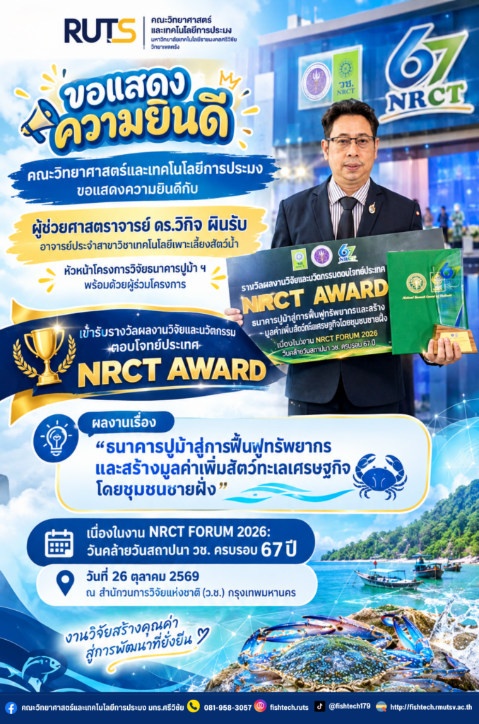 คณะวิทยาศาสตร์และเทคโนโลยีการประมง มทร.ศรีวิชัย ร่วมภาคภูมิใจ ผลงานวิจัย “ธนาคารปูม้า” คว้ารางวัล NRCT AWARD ในงาน NRCT Forum 2026 - มทร.ศรีวิชัย (RMUTSV)